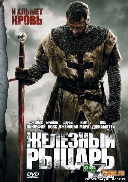 Железный рыцарь / Ironclad (2011) BD Remux+BDRip 1080p+BDRip 720p+HDRip(2100Mb+1400Mb+700Mb), Железный рыцарь, Ironclad, Железный рыцарь скачать бесплатно, фильм, кино, без смс, без регистрации, лицензия,